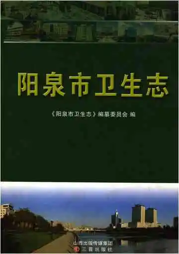 阳泉市卫生志