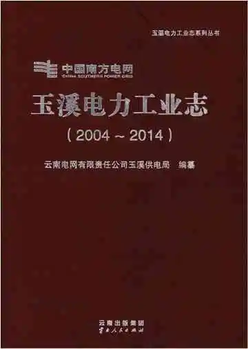 玉溪电力工业志（2004-2014）