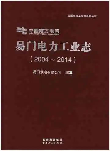 易门电力工业志（2004-2014）