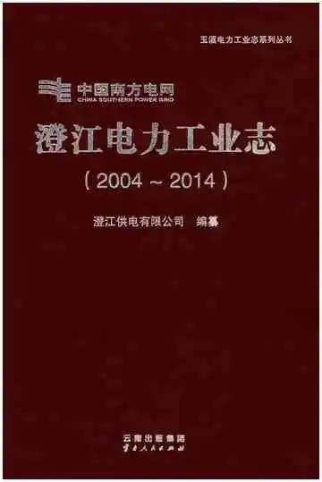 澄江电力工业志（2004-2014）