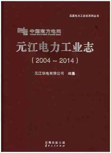 元江电力工业志（2004-2014）