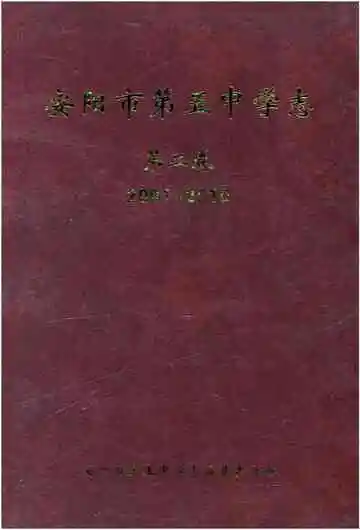 安阳市第五中学志 第二卷2001-2010