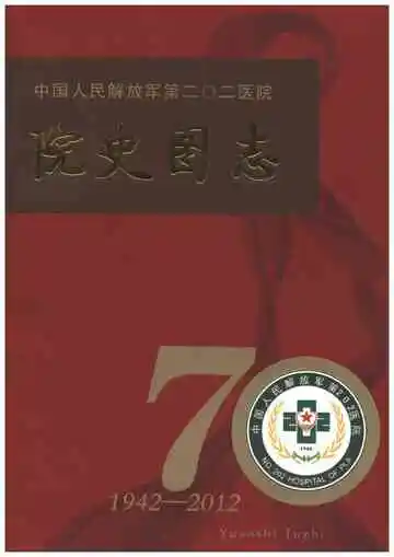 中国人民解放军第二〇二医院院史图志 1942-2012
