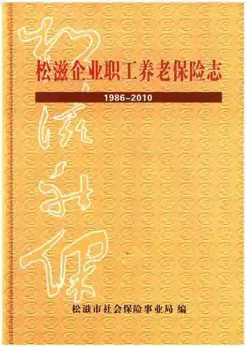 松滋企业职工养老保险志（1986-2010）