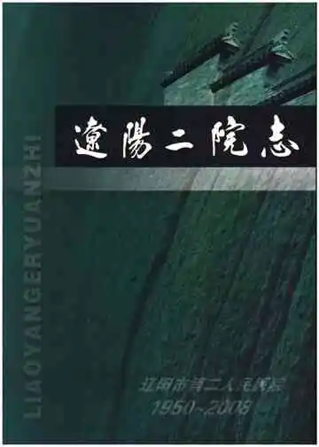 辽阳二院志（1950-2008）