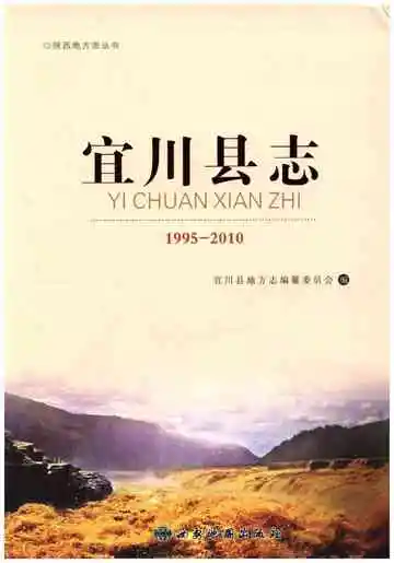 宜川县志（1995-2010）