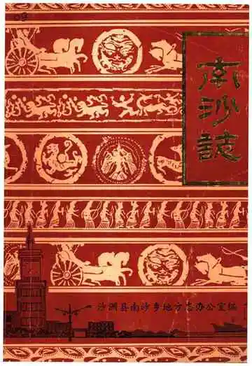 南沙志