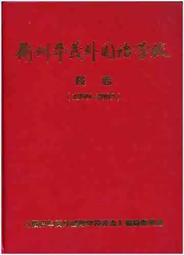 衢州华茂外国语学校 校志（1999-2009）