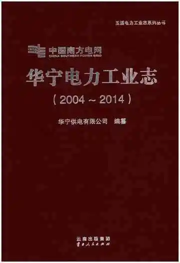 华宁电力工业志（2004-2014）