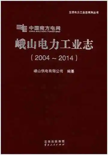 峨山电力工业志（2004-2014）