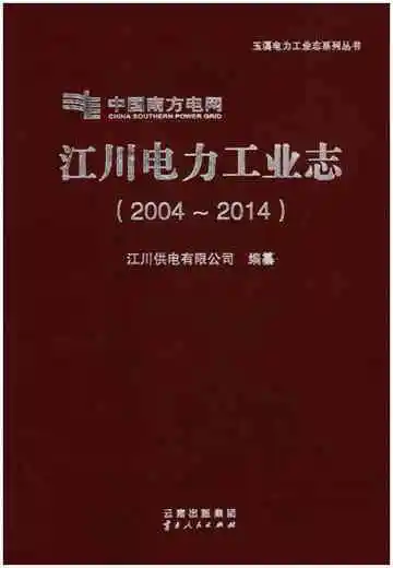 江川电力工业志（2004-2014）
