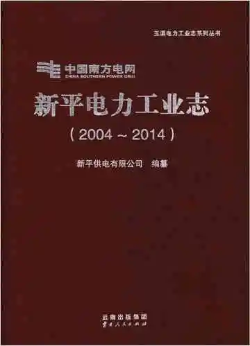 新平电力工业志（2004-2014）