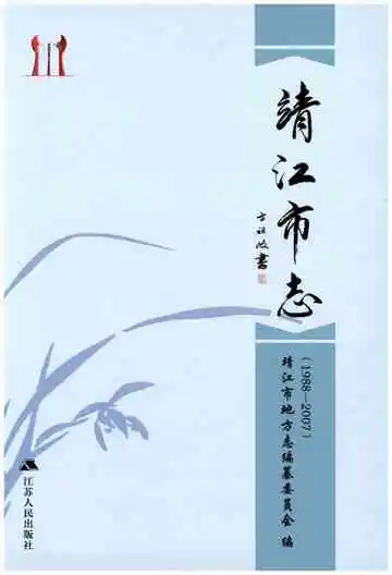 靖江市志 1988-2007