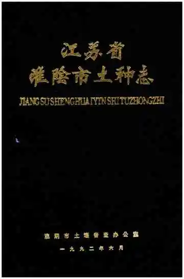 江苏省淮阴市土种志