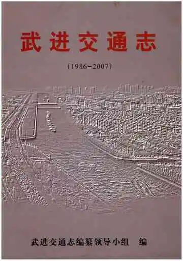 武进交通志（约公元前4000前公元2005）