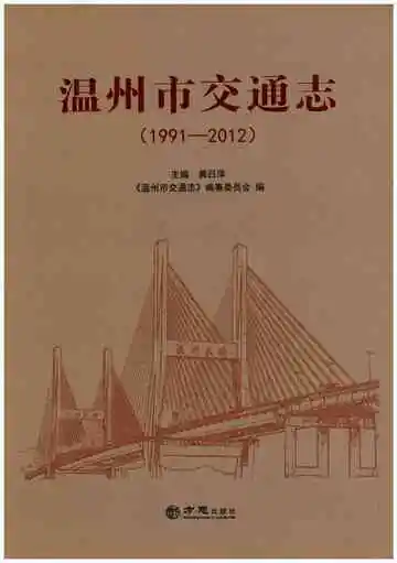 温州市交通志（1991-2012）