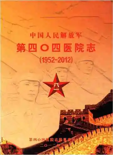 中国人民解放军第四零四医院志（1952-2012）