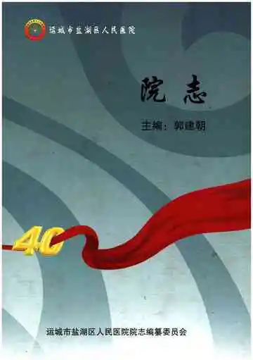 运城市盐湖区人民医院院志（1974-2013）