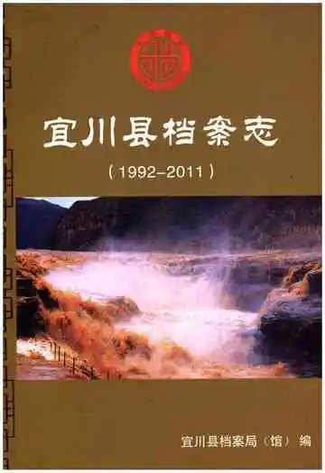 宜川县档案志（1992-2011）