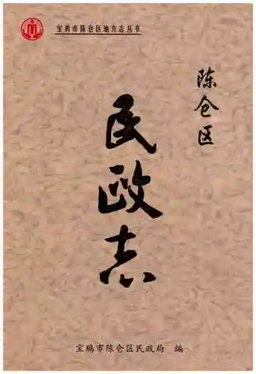 陈仓区民政志