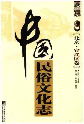 中国民俗文化志 北京宣武区卷