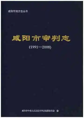 咸阳市审判志（1991-2008）