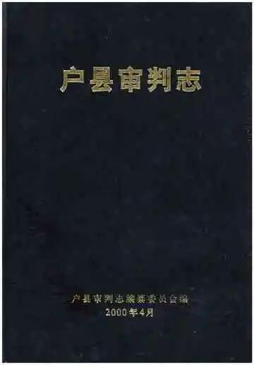 户县审判志