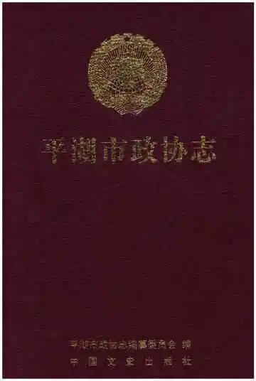 平湖市政协志
