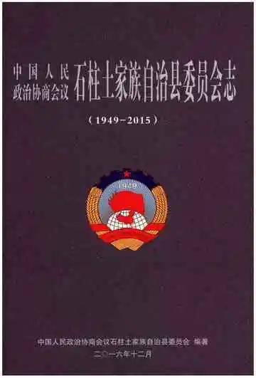石柱土家族自治县委员会志（1949-2015）