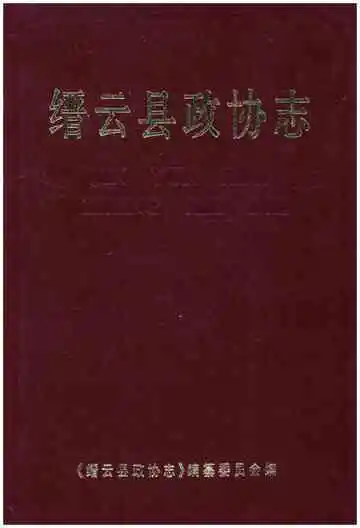 缙云县政协志
