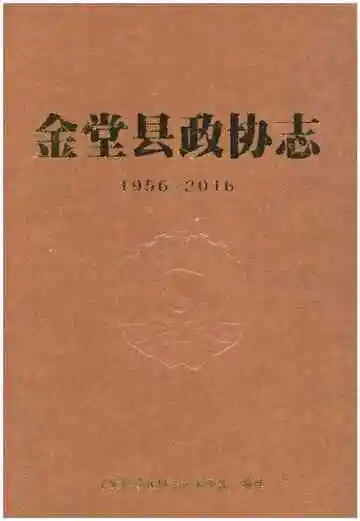 金堂县政协志（1956-2016)