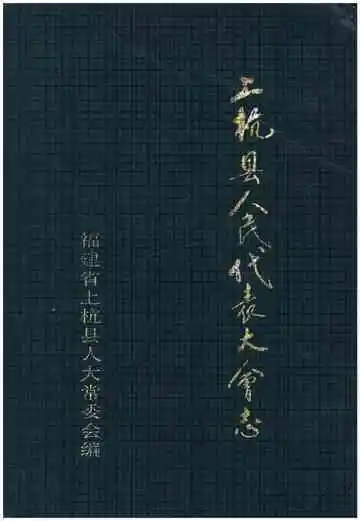 上杭县人民代表大会志
