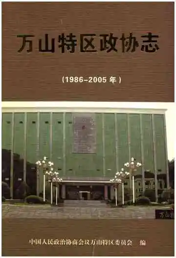 万山特区政协志（1986-2005）