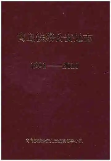 青岛铁路铁路处志1991-2010