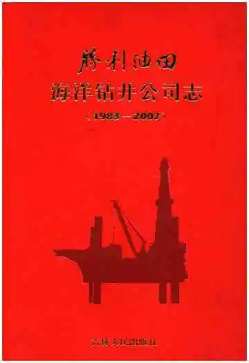 胜利油田海洋钻井公司志1983-2007