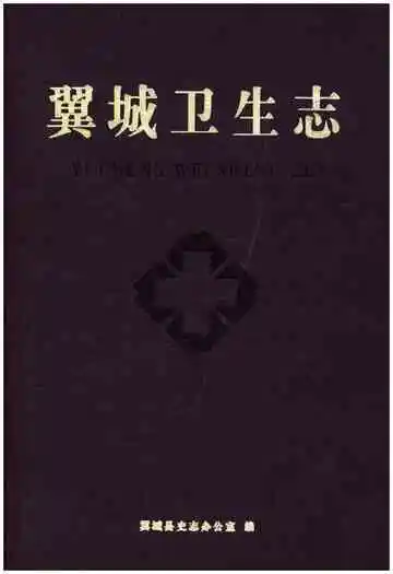 翼城卫生志