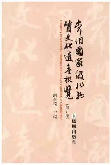 常州国家级非物质文化遗产概览（修订本）