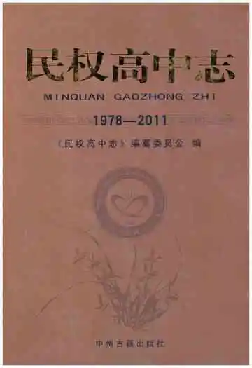 民权高中志1978-2011
