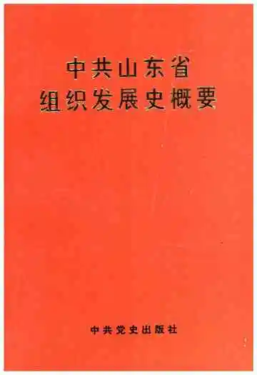 中共山东省级织发展史概要