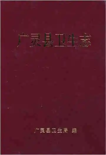 广灵县卫生志