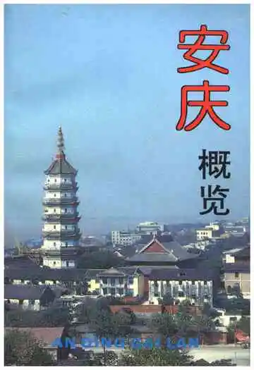 安庆概览