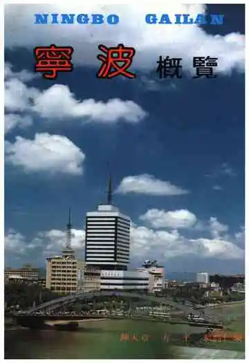 宁波概览