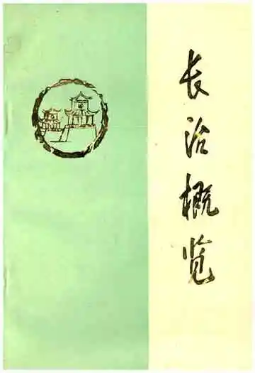 长治概览