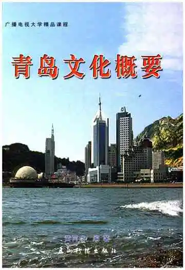 青岛文化概要