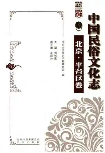 中国民俗文化志北京平谷区卷