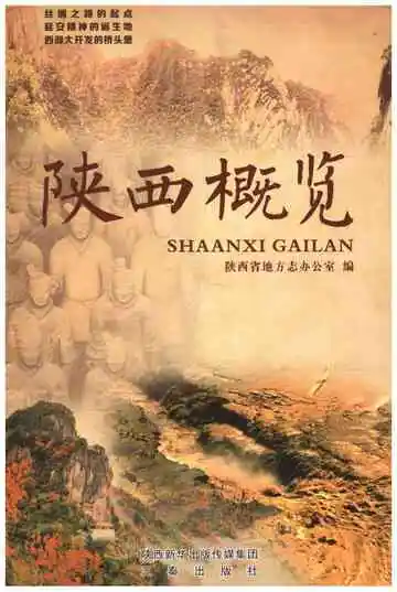 陕西概览