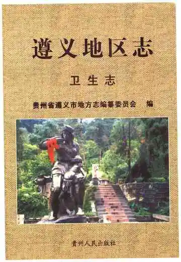 遵义地区志卫生志