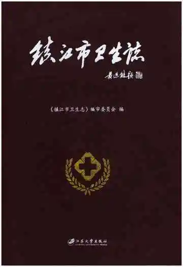 镇江市卫生志