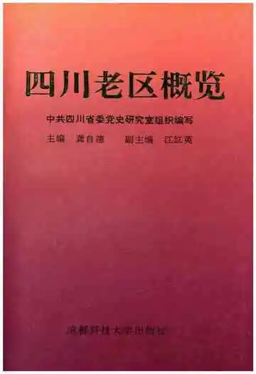 四川老区概览