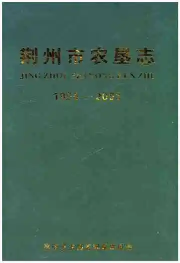 《荆州市农垦志1994-2005》封面